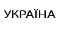 Україна